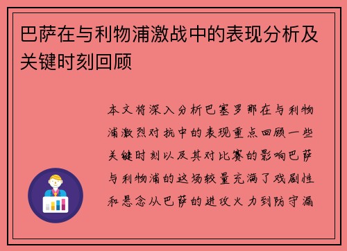 巴萨在与利物浦激战中的表现分析及关键时刻回顾