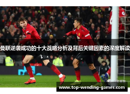 曼联逆袭成功的十大战略分析及背后关键因素的深度解读