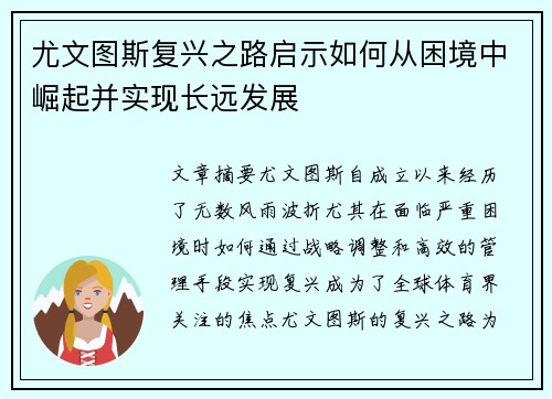 尤文图斯复兴之路启示如何从困境中崛起并实现长远发展