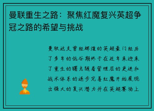 曼联重生之路：聚焦红魔复兴英超争冠之路的希望与挑战