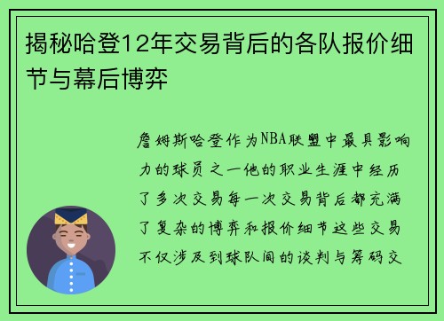 揭秘哈登12年交易背后的各队报价细节与幕后博弈