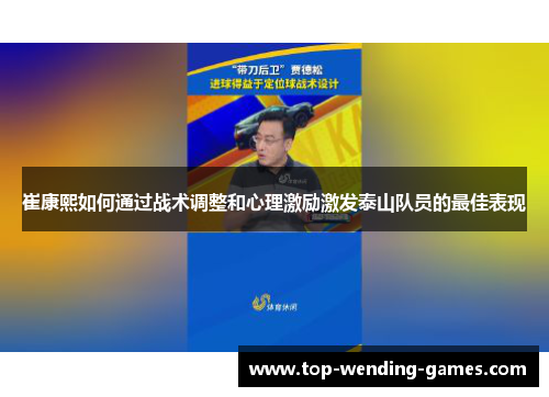 崔康熙如何通过战术调整和心理激励激发泰山队员的最佳表现