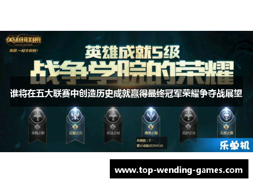 谁将在五大联赛中创造历史成就赢得最终冠军荣耀争夺战展望