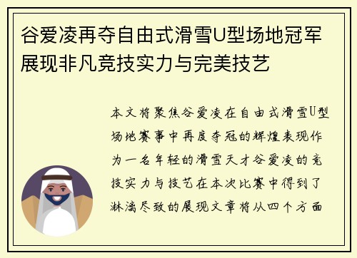 谷爱凌再夺自由式滑雪U型场地冠军 展现非凡竞技实力与完美技艺