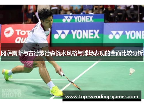 冈萨雷斯与古德蒙德森战术风格与球场表现的全面比较分析
