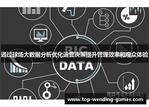 通过球场大数据分析优化运营决策提升管理效率和观众体验