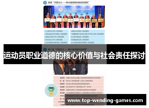 运动员职业道德的核心价值与社会责任探讨