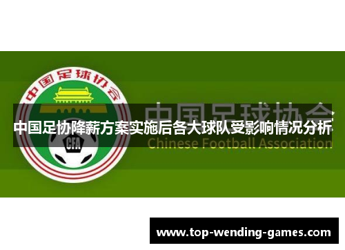 中国足协降薪方案实施后各大球队受影响情况分析