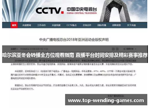 哈尔滨亚冬会转播全方位观看指南 直播平台时间安排及精彩赛事推荐