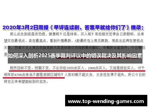 如何深入剖析2025赛季裁判评议中的错误裁决及其影响因素