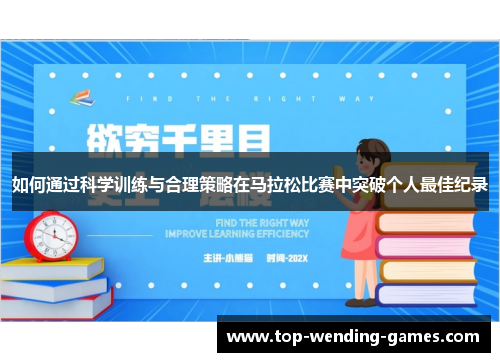 如何通过科学训练与合理策略在马拉松比赛中突破个人最佳纪录
