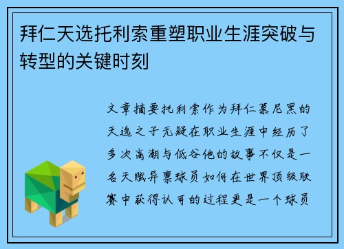 拜仁天选托利索重塑职业生涯突破与转型的关键时刻