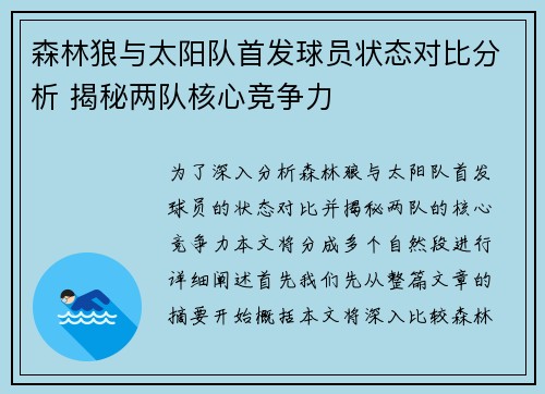 森林狼与太阳队首发球员状态对比分析 揭秘两队核心竞争力