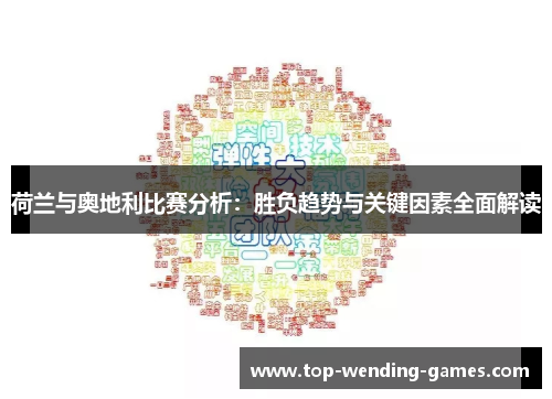 荷兰与奥地利比赛分析：胜负趋势与关键因素全面解读