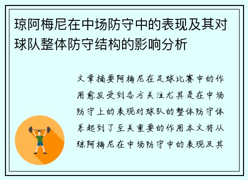 琼阿梅尼在中场防守中的表现及其对球队整体防守结构的影响分析