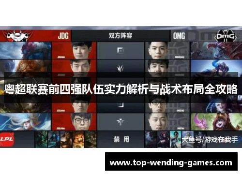 粤超联赛前四强队伍实力解析与战术布局全攻略