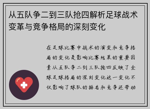 从五队争二到三队抢四解析足球战术变革与竞争格局的深刻变化