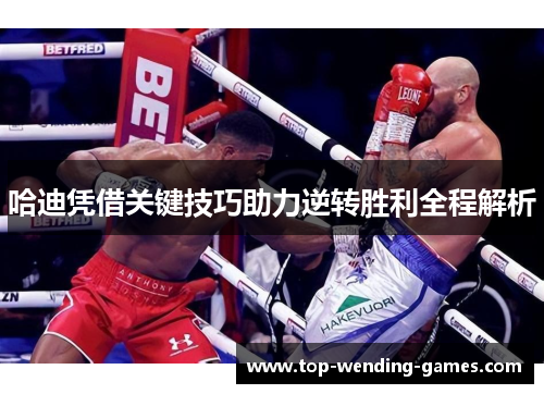 哈迪凭借关键技巧助力逆转胜利全程解析