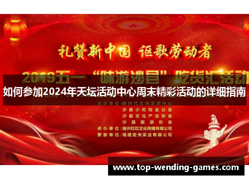 如何参加2024年天坛活动中心周末精彩活动的详细指南