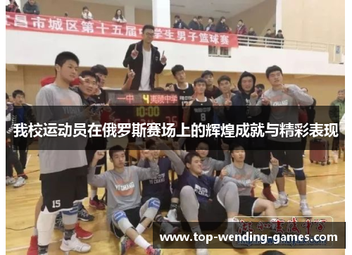 我校运动员在俄罗斯赛场上的辉煌成就与精彩表现