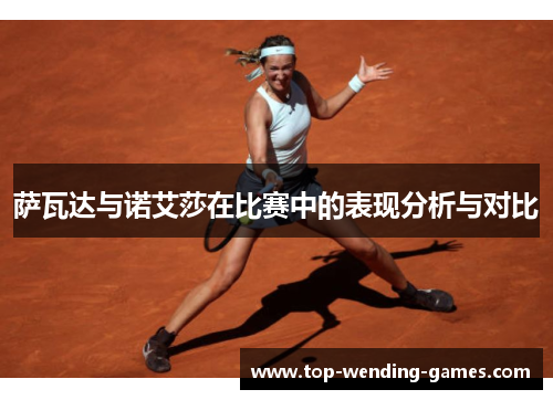 萨瓦达与诺艾莎在比赛中的表现分析与对比