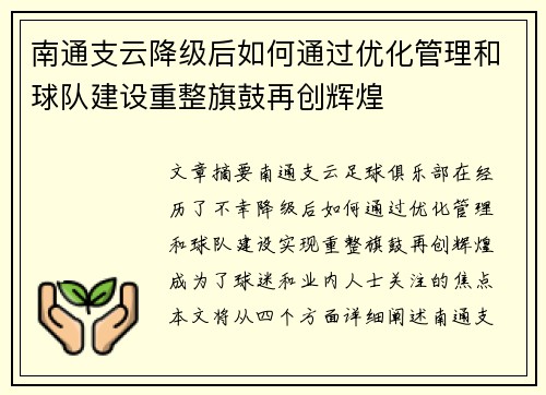 南通支云降级后如何通过优化管理和球队建设重整旗鼓再创辉煌