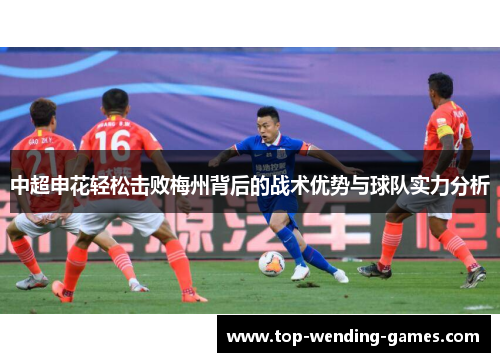 中超申花轻松击败梅州背后的战术优势与球队实力分析