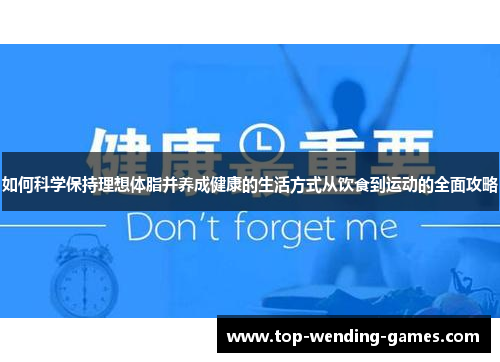 如何科学保持理想体脂并养成健康的生活方式从饮食到运动的全面攻略