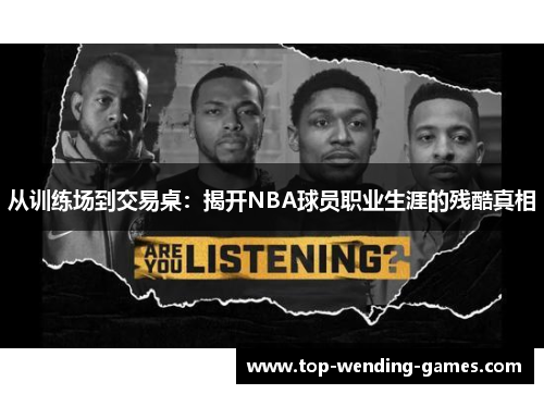 从训练场到交易桌：揭开NBA球员职业生涯的残酷真相