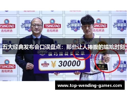 五大经典发布会口误盘点：那些让人捧腹的尴尬时刻