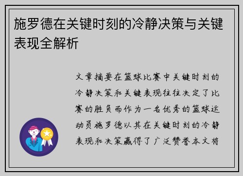 施罗德在关键时刻的冷静决策与关键表现全解析