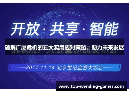 破解广厦危机的五大实用应对策略，助力未来发展