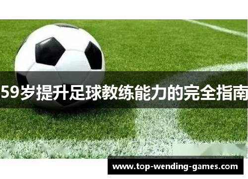 59岁提升足球教练能力的完全指南