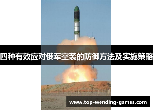 四种有效应对俄军空袭的防御方法及实施策略