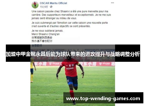 加盟中甲金靴永昌后能为球队带来的进攻提升与战略调整分析