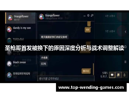 圣枪哥首发被换下的原因深度分析与战术调整解读