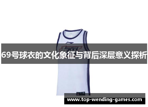 69号球衣的文化象征与背后深层意义探析