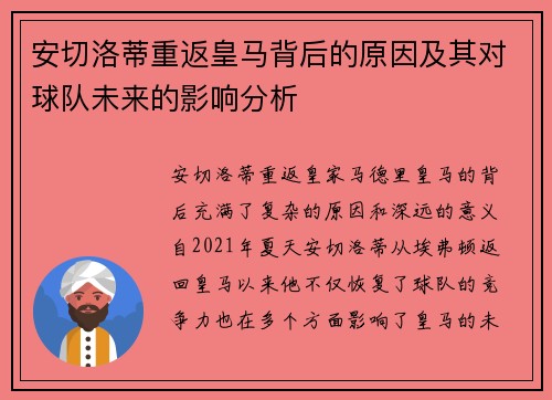 安切洛蒂重返皇马背后的原因及其对球队未来的影响分析