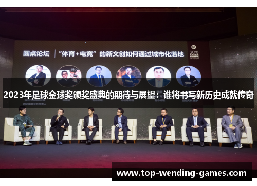 2023年足球金球奖颁奖盛典的期待与展望：谁将书写新历史成就传奇