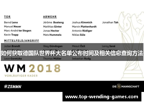 如何获取德国队世界杯大名单公布时间及相关信息查询方法