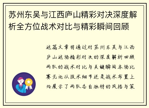 苏州东吴与江西庐山精彩对决深度解析全方位战术对比与精彩瞬间回顾