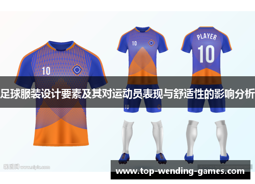足球服装设计要素及其对运动员表现与舒适性的影响分析