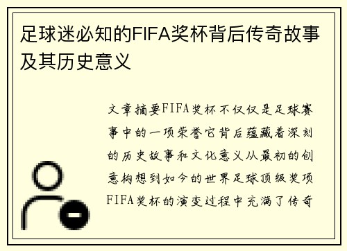 足球迷必知的FIFA奖杯背后传奇故事及其历史意义