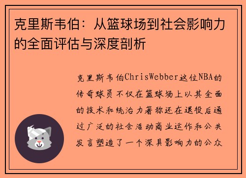 克里斯韦伯：从篮球场到社会影响力的全面评估与深度剖析