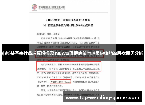 小斯禁赛事件背后真相揭露 NBA管理层决策与球员纪律的深层次原因分析