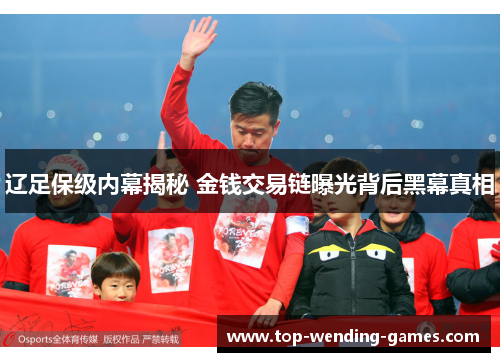 辽足保级内幕揭秘 金钱交易链曝光背后黑幕真相