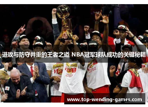 进攻与防守并重的王者之道 NBA冠军球队成功的关键秘籍