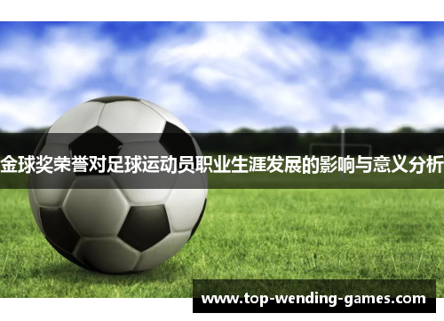 金球奖荣誉对足球运动员职业生涯发展的影响与意义分析