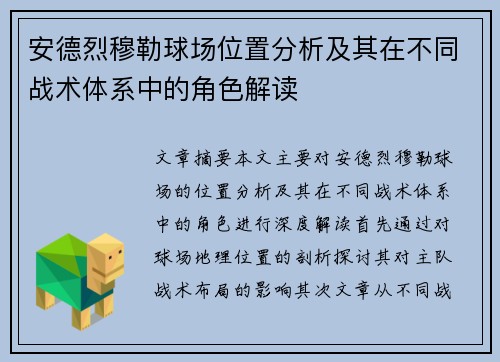 安德烈穆勒球场位置分析及其在不同战术体系中的角色解读