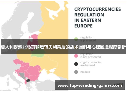 意大利惨遭北马其顿逆转失利背后的战术漏洞与心理困境深度剖析